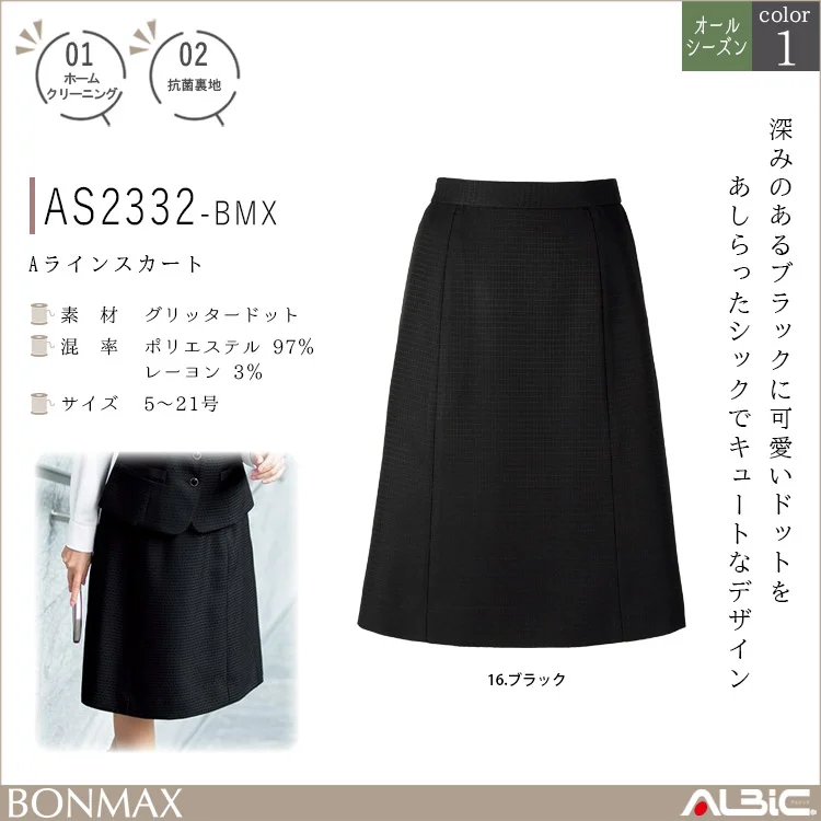 Aラインスカート【AS2332-BMX】