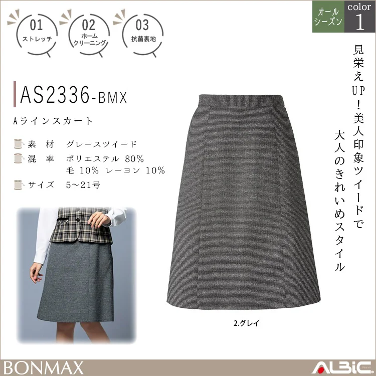 Aラインスカート【AS2336-BMX】