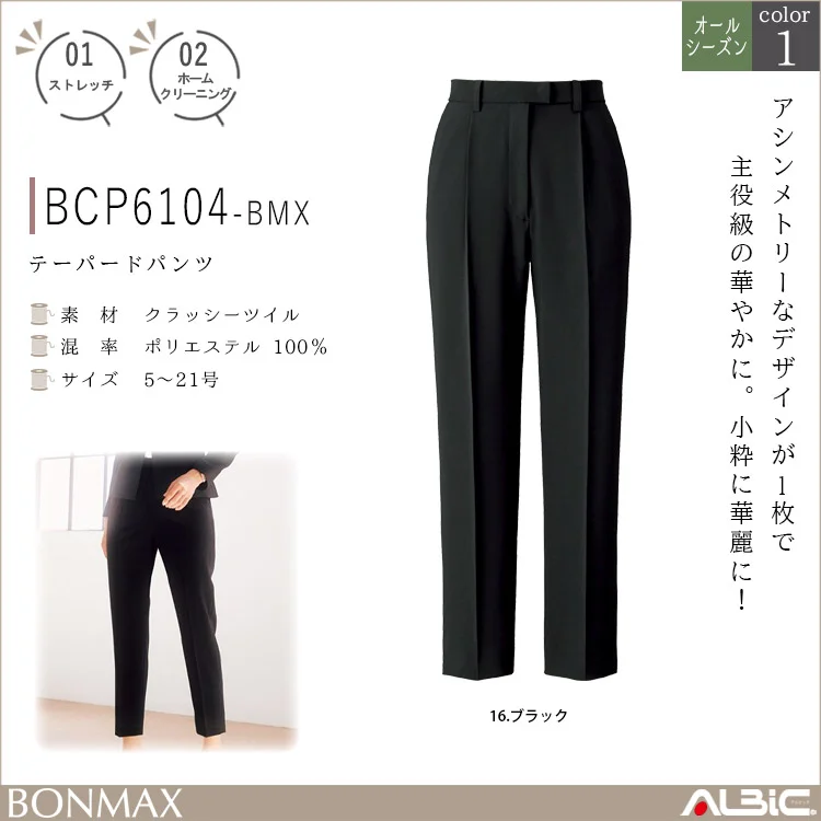テーパードパンツ【BCP6104-BMX】