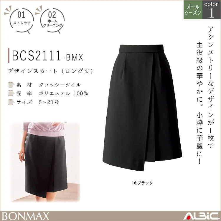 デザインスカート（ロング丈）【BCS2111-BMX】