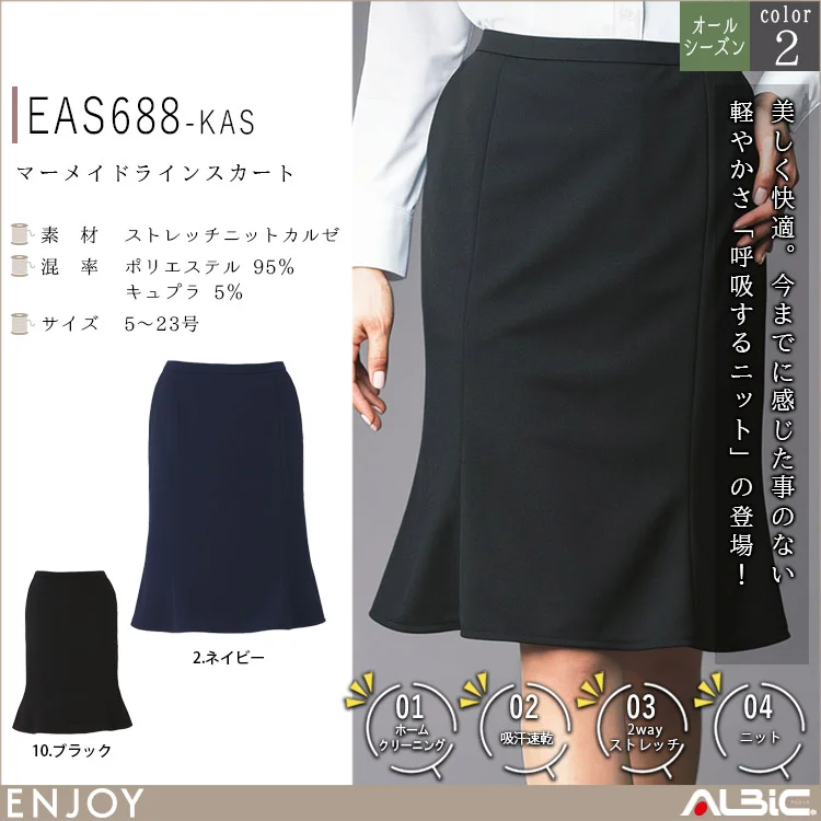 マーメイドラインスカート【EAS688-KAS】