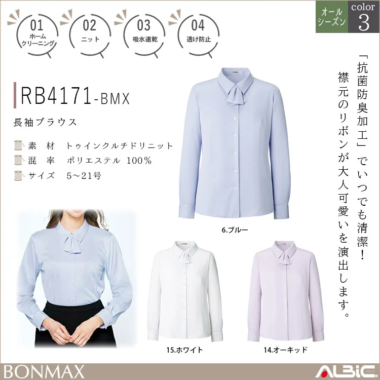 長袖ブラウス【RB4171-BMX】