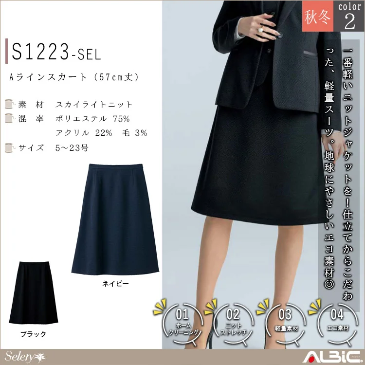 Aラインスカート(57cm丈）【S1223-SEL】