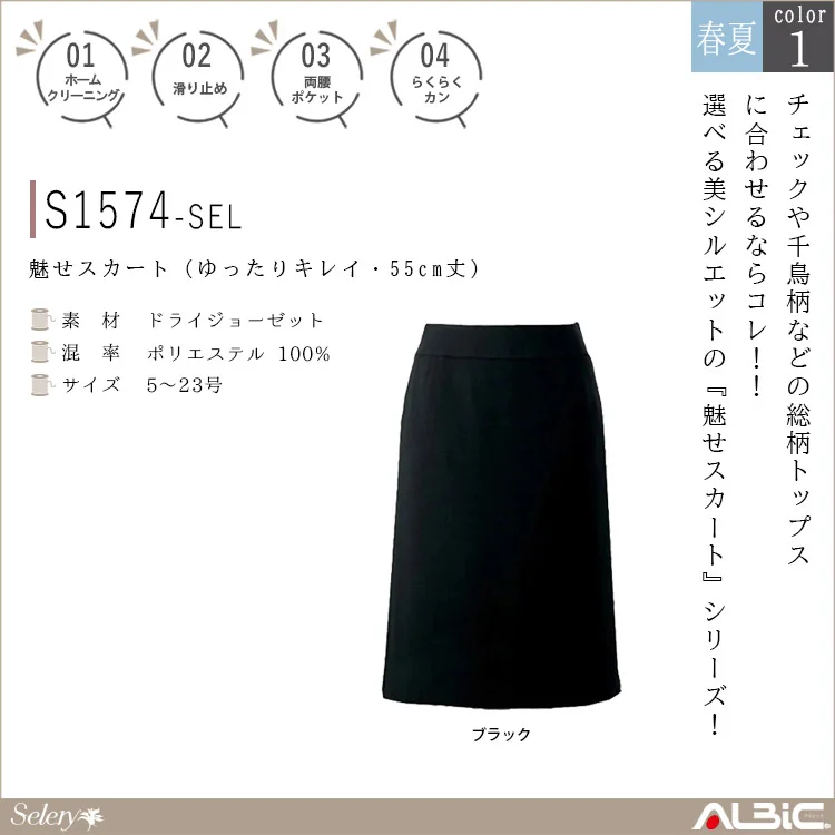 魅せスカート（ゆったりキレイ・55cm丈）【S1574-SEL】
