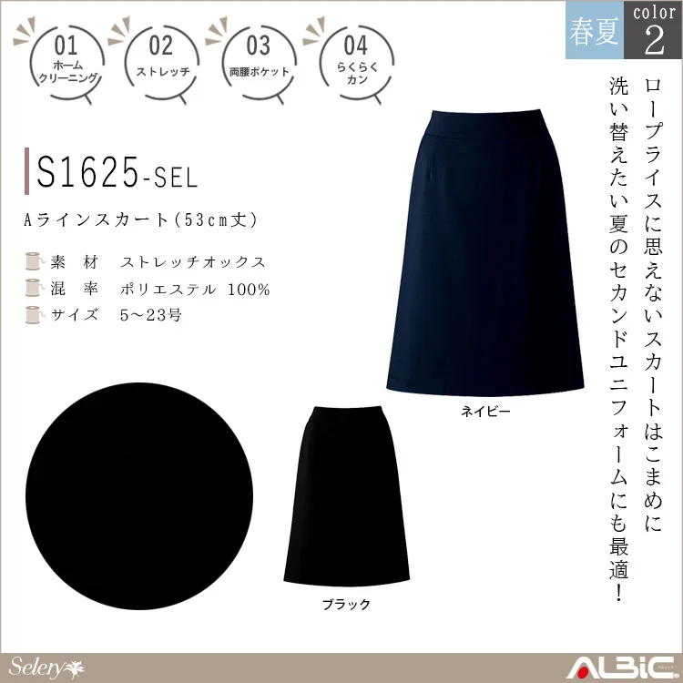Aラインスカート(53cm丈)【S1625-SEL】