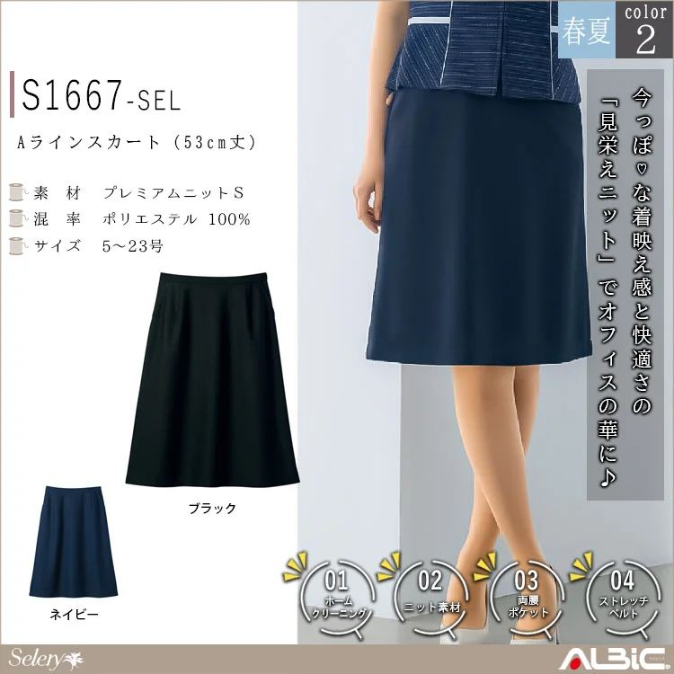 Aラインスカート(53cm丈）【S1667-SEL】