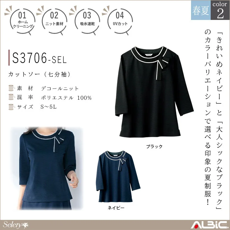 カットソー（七分袖）【S3706-SEL】