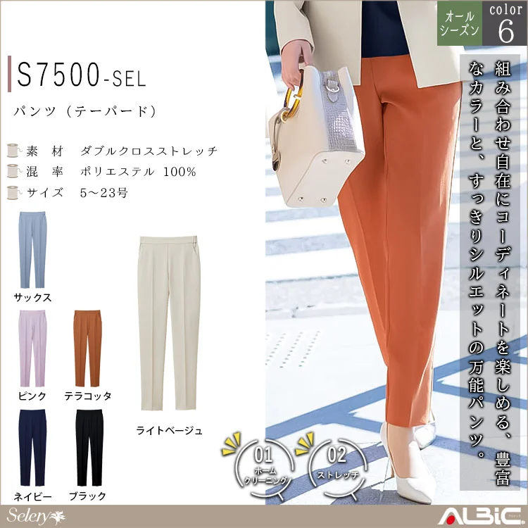 パンツ（テーパード）【S7500-SEL】