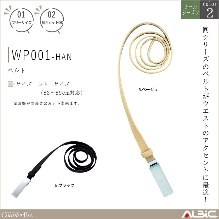 ベルト【WP001-HAN】