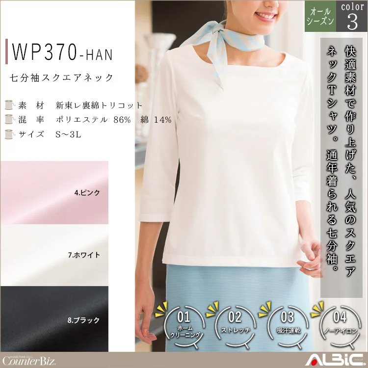 七分袖スクエアネック【WP370-HAN】
