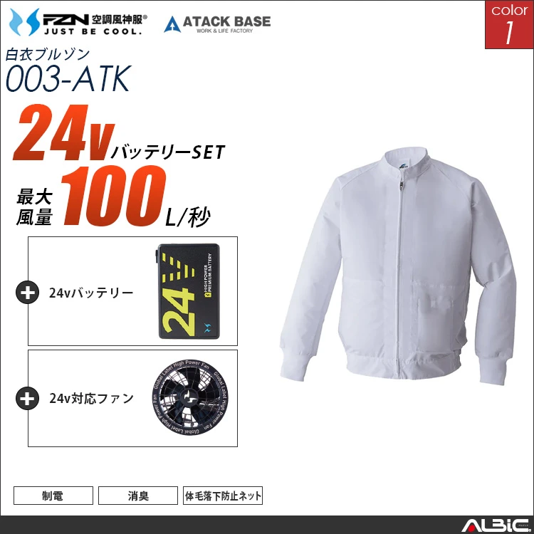 空調風神服 食品工場-白衣長袖 24Vバッテリー + ファンset 【003-G25A-ATK】