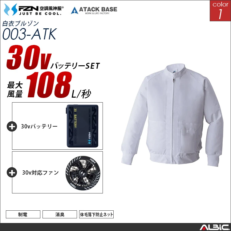 空調風神服 食品工場-白衣長袖 30Vバッテリー + ファンset 【003-G26A-ATK】