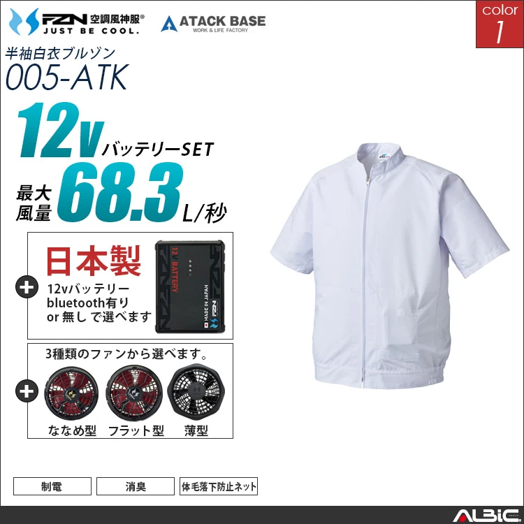 空調風神服 005 食品工場-白衣半袖 日本製 12Vバッテリー + ファンset 【005-F26A-ATK】
