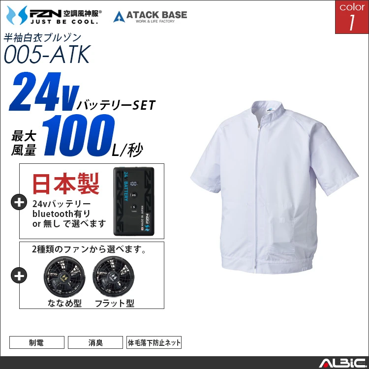 空調風神服 005 食品工場-白衣半袖 日本製 24Vバッテリー + ファンset 【005-F26B-ATK】