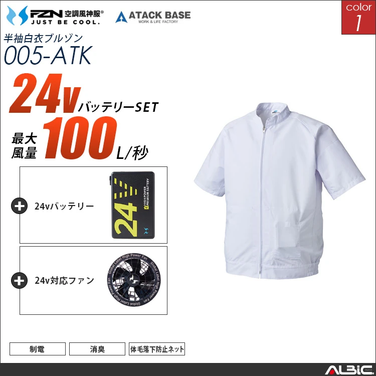 空調風神服 005 食品工場-白衣半袖 24Vバッテリー + ファンset 【005-G25A-ATK】