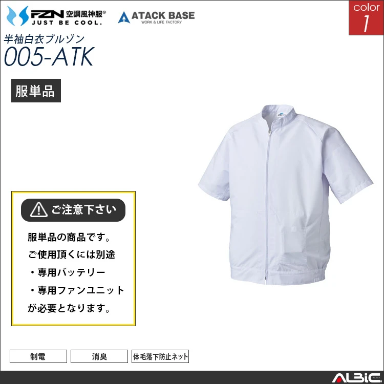 空調風神服 食品工場 白衣半袖 服単品 【005-ATK】