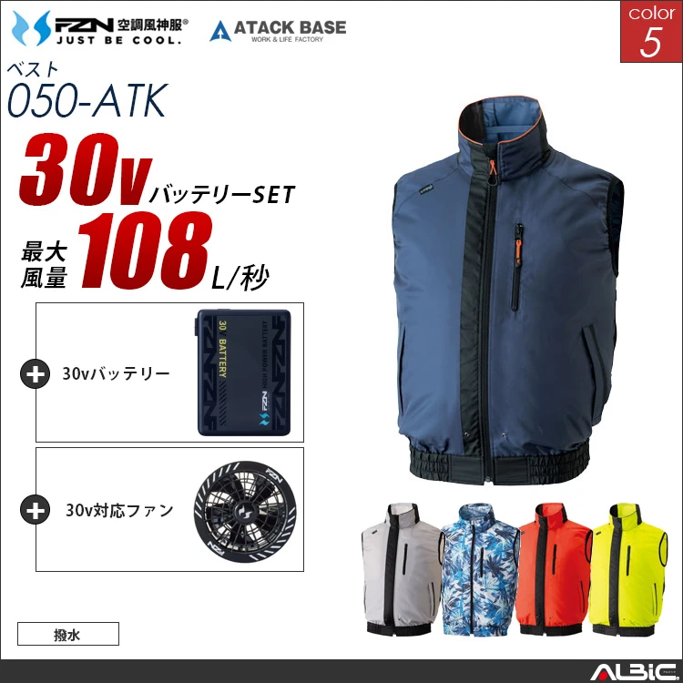 空調風神服 撥水ベスト 30Vバッテリー + ファンset 【050-G26A-ATK