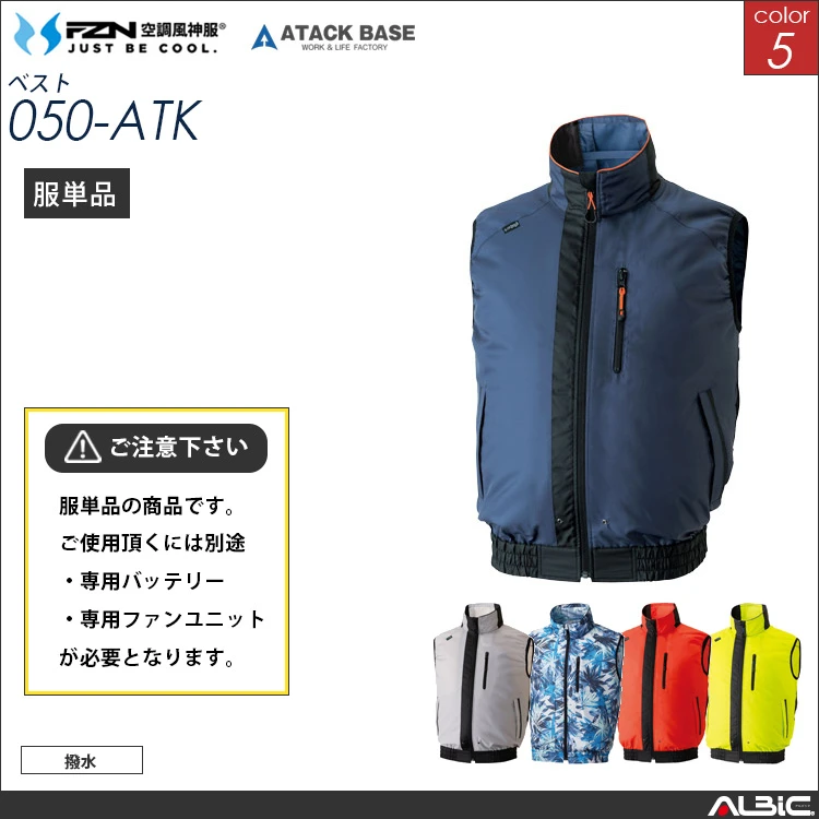 空調風神服 服単体 撥水ベスト 【050-ATK】 - ユニフォーム ステーション