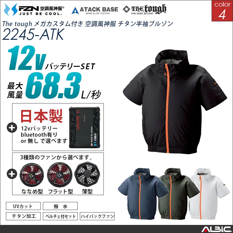 空調風神服 ハイブリッド半袖ブルゾン 日本製 12Vバッテリー + ファンset 【2245-F26A-ATK】