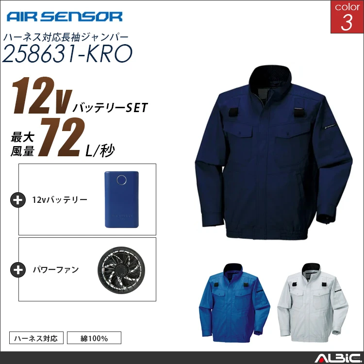 エアセンサー ハーネス対応長袖ブルゾン 12Vバッテリー + ファンset【 258631-K25A-KRO 】