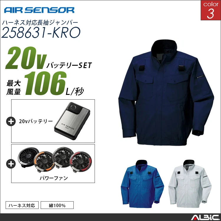 エアセンサー ハーネス対応長袖ブルゾン 20Vバッテリー + ファンset【 258631-K25B-KRO 】