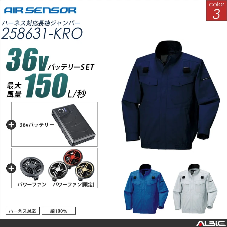エアセンサー ハーネス対応長袖ブルゾン 36Vバッテリー + ファンset【 258631-K26A-KRO 】