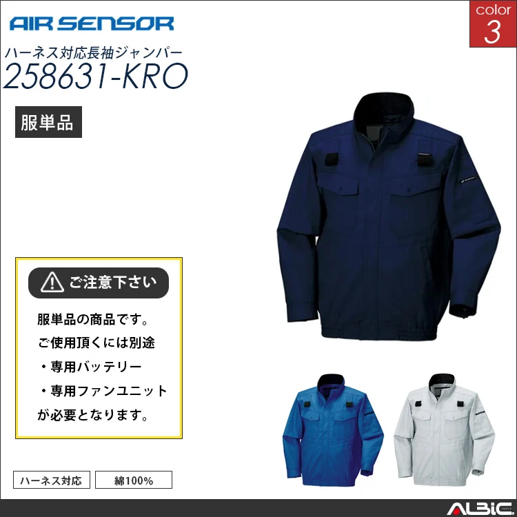 エアセンサー ハーネス対応 長袖ブルゾン 服単品 【 258631-kro 】
