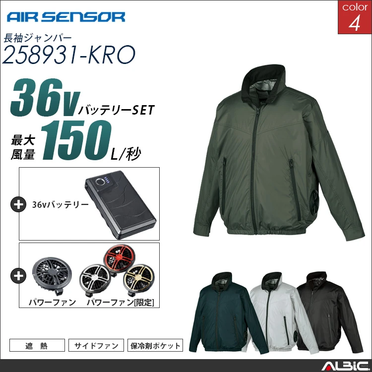 エアセンサー 遮熱 サイドファン 長袖ブルゾン36Vバッテリー + ファンset【 258931-K26A-KRO 】