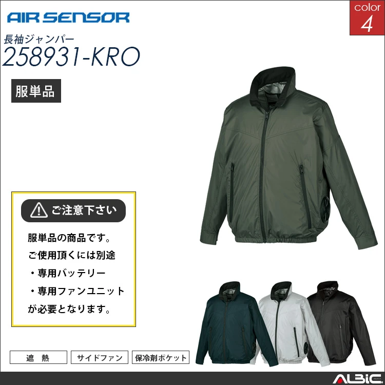 エアセンサー 遮熱 サイドファン 長袖ブルゾン 服単品 【 258931-kro 】