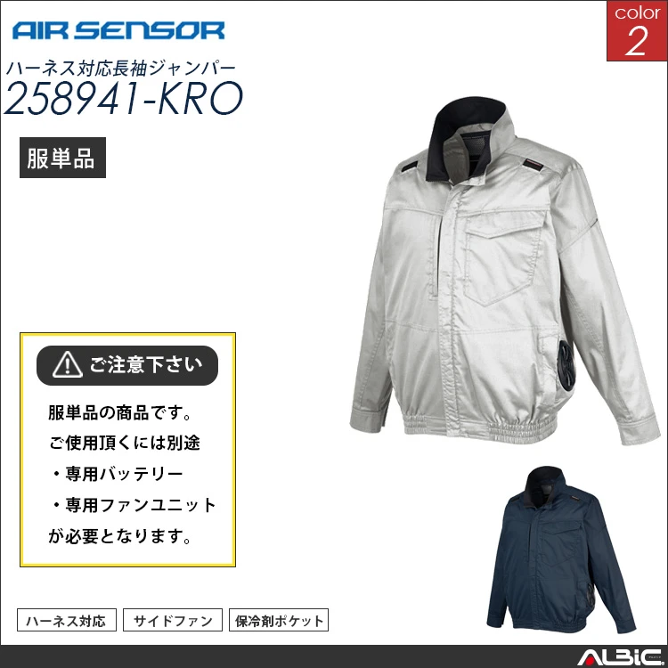 エアセンサー フルハーネス対応 サイドファン 長袖ブルゾン 服単品 【 258941-kro 】