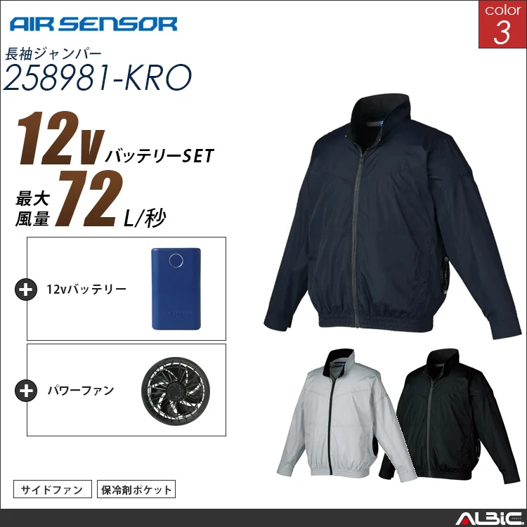 エアセンサー  サイドファン  長袖ブルゾン 12Vバッテリー + ファンset 【 258981-K25A-KRO 】