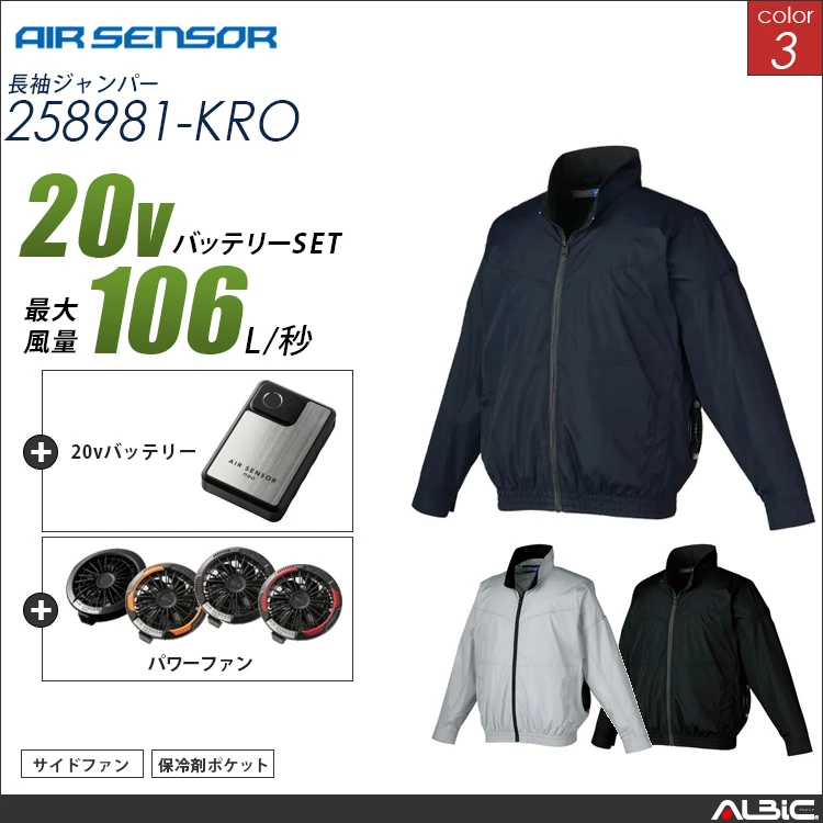 エアセンサー  サイドファン  長袖ブルゾン 20Vバッテリー + ファンset 【 258981-K25B-KRO 】