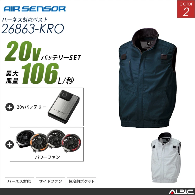 エアセンサー ハーネス対応 裏アルミベスト 20Vバッテリー + ファンset【 26863-K25B-KRO 】