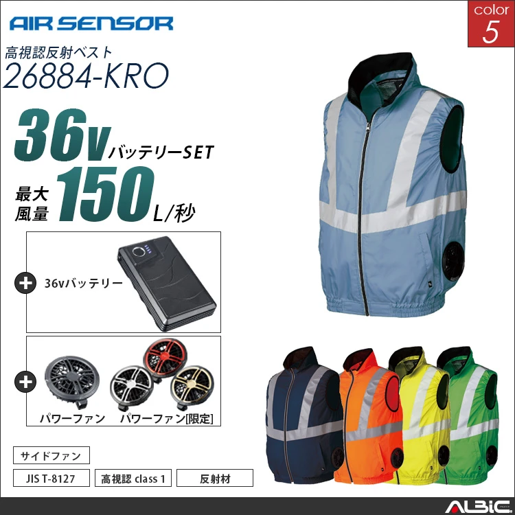 エアセンサー 高視認ベスト 36Vバッテリー + ファンset【 26884-K26A-KRO 】