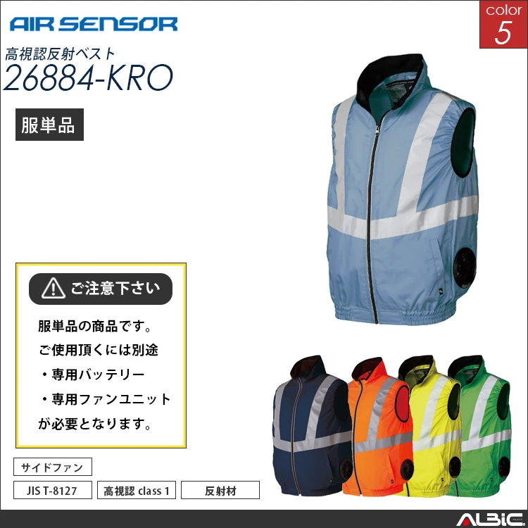 エアセンサー 高視認ベスト 服単品 【 26884-kro 】