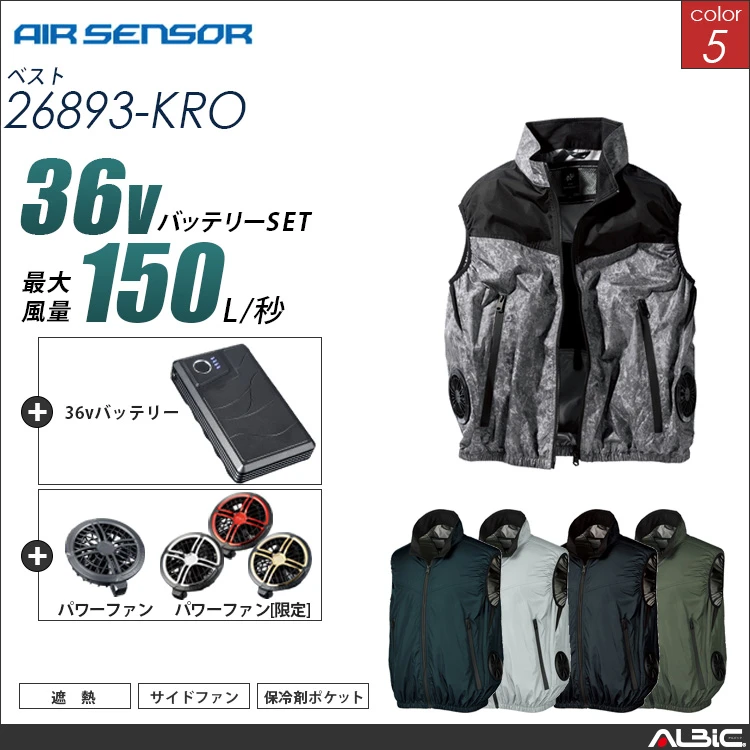 エアセンサー 遮熱 サイドファン ベスト36Vバッテリー + ファンset【 26893-K26A-KRO 】