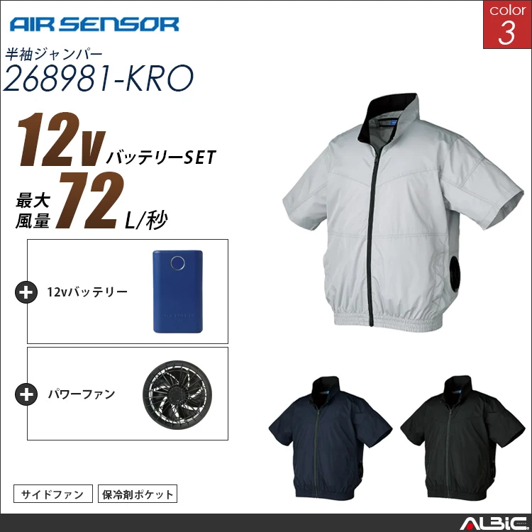 エアセンサー  サイドファン  半袖ブルゾン 12Vバッテリー + ファンset 【 268981-K25A-KRO 】