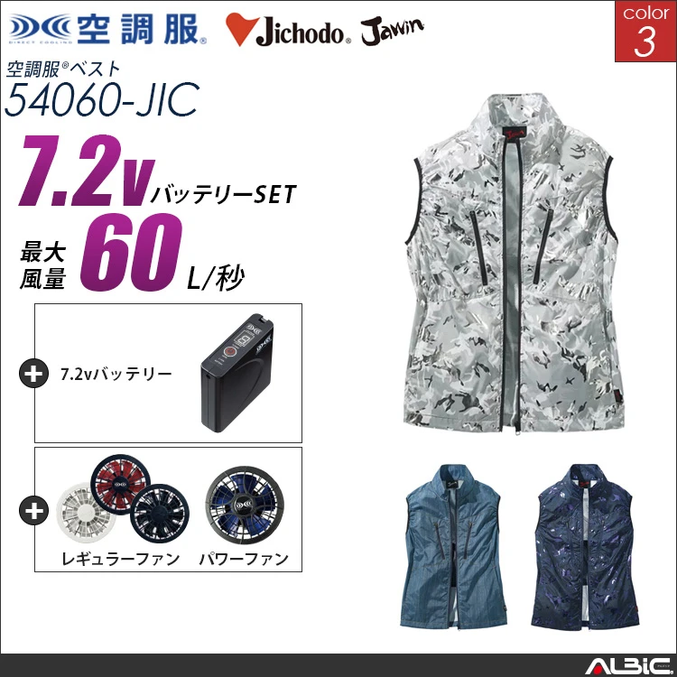 空調服 ベスト+ 7.2Vバッテリー + ファン set 【 54060-H20A-JIC 