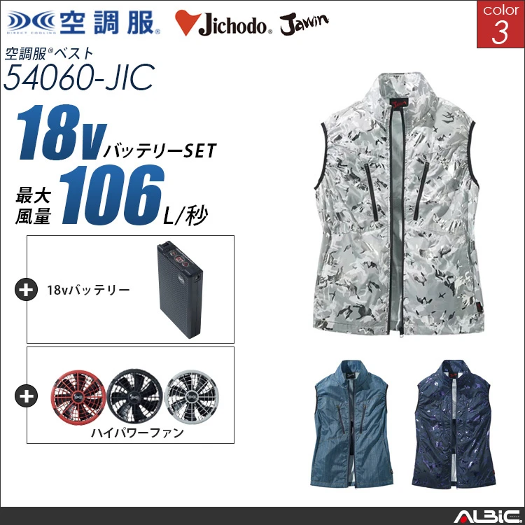 空調服 ベスト+ 18Vバッテリー + ファン set 【 54060-H23A-JIC