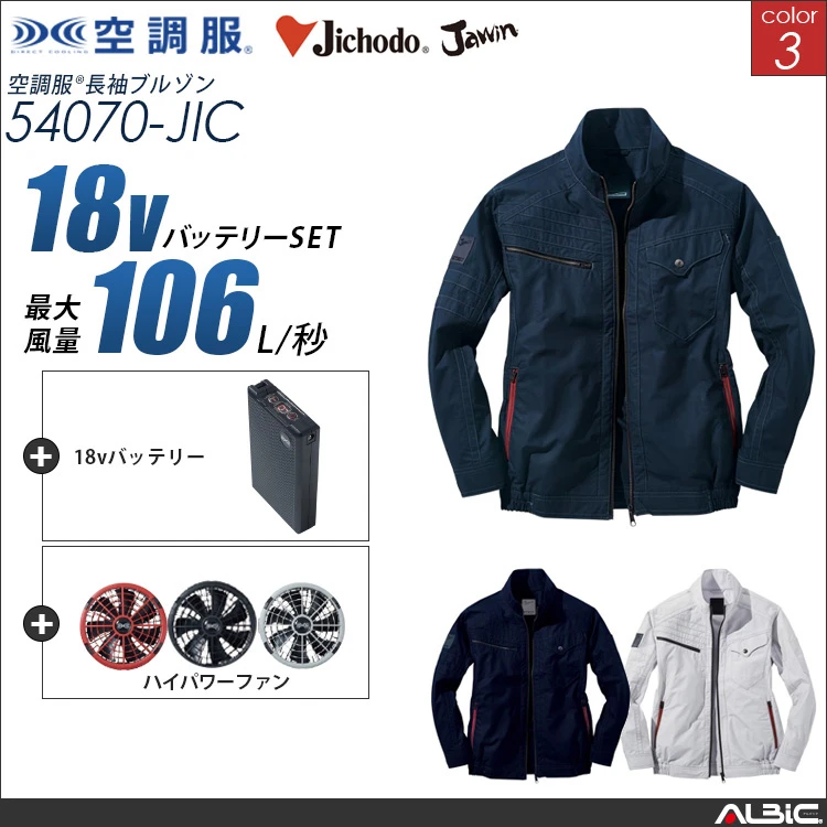 空調服 綿100％ブルゾン+ 18Vバッテリー + ファン set 【 54070-H23A-JIC 】