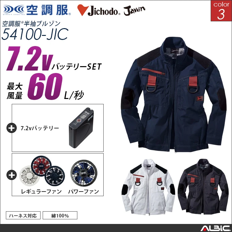 空調服 綿100％フルハーネス対応ブルゾン+ 7.2Vバッテリー + ファン set 【 54100-H20A-JIC 】