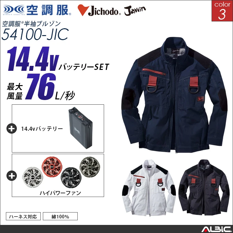 空調服 綿100％フルハーネス対応ブルゾン+ 14.4Vバッテリー + ファン set 【 54100-H21A-JIC 】