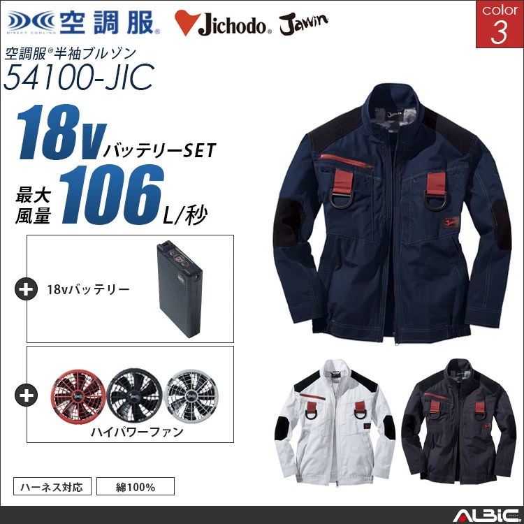 空調服 綿100％フルハーネス対応ブルゾン+ 18Vバッテリー + ファン set 【 54100-H23A-JIC 】