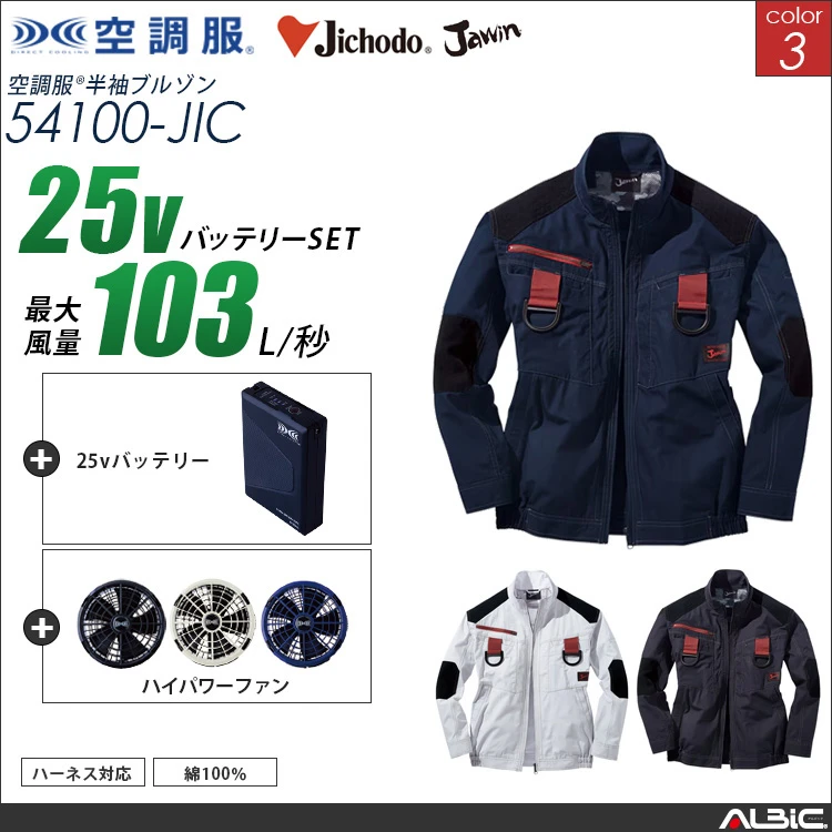 空調服 綿100％フルハーネス対応ブルゾン+ 25Vバッテリー + ファン set 【 54100-H25A-JIC 】