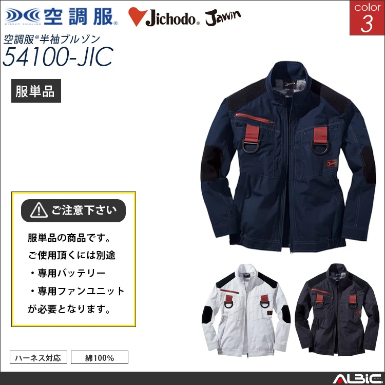 空調服 綿100％フルハーネス対応 ブルゾン 服単品 【54100-JIC】