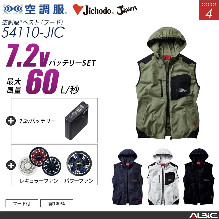 空調服 54110 7.2バッテリーセット
