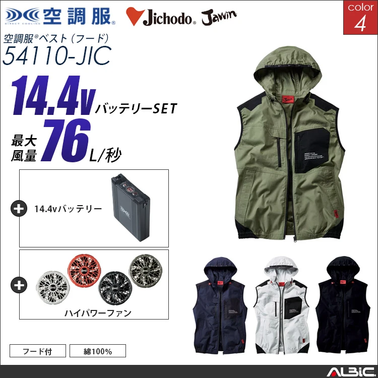 空調服 54110 14.4Vバッテリーセット