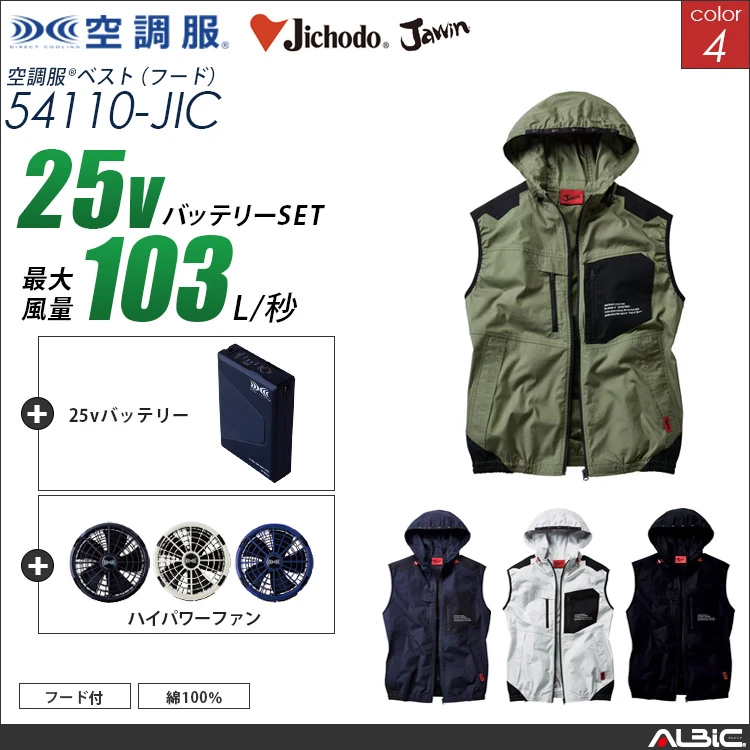 空調服 54110 25Vバッテリーセット