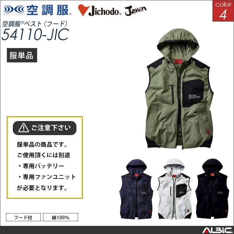 空調服 綿100％ ベスト 服単品 【54110-JIC】