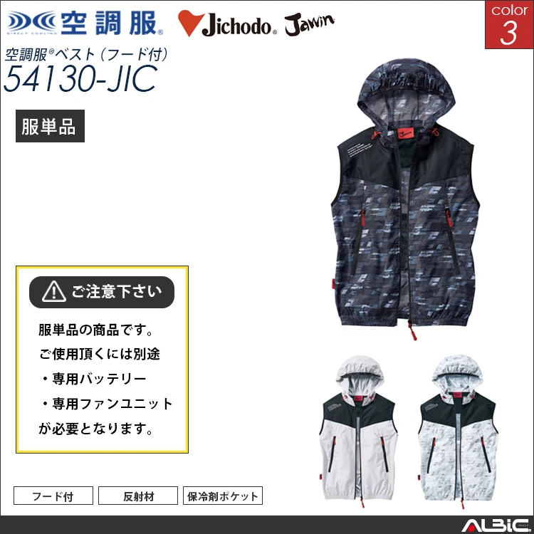 空調服 フード付き ベスト 服単品 【54130-JIC】